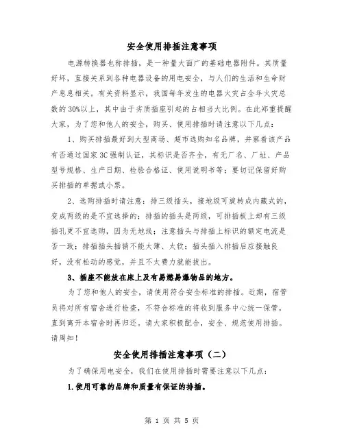 安全使用排插注意事项（三篇）