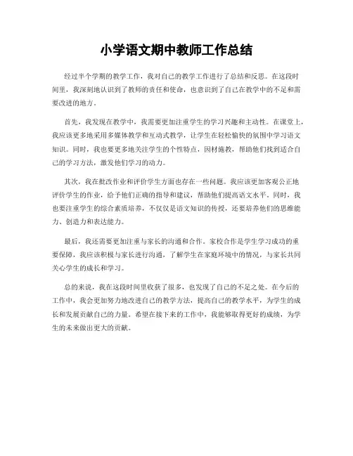 小学语文期中教师工作总结