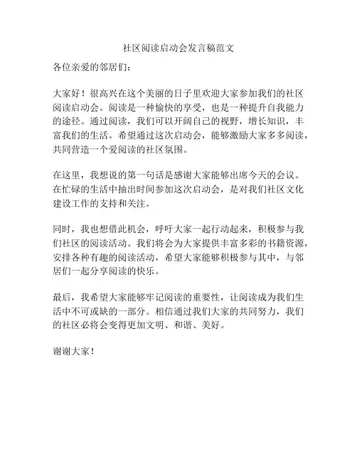 社区阅读启动会发言稿范文