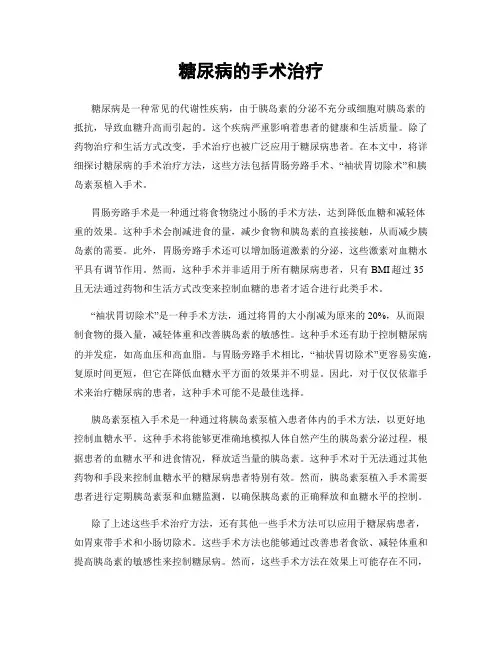 糖尿病的手术治疗