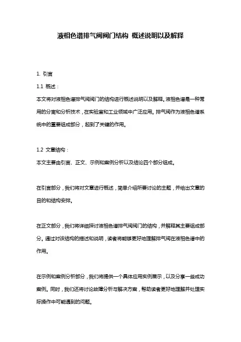 液相色谱排气阀阀门结构_概述说明以及解释