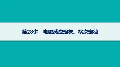 人教版高考物理一轮总复习精品课件 第11单元 电磁感应 第28讲 电磁感应现象、楞次定律