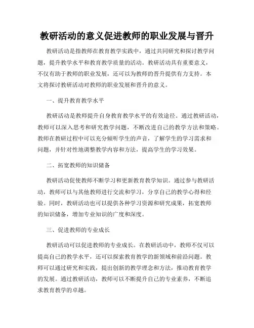 教研活动的意义促进教师的职业发展与晋升