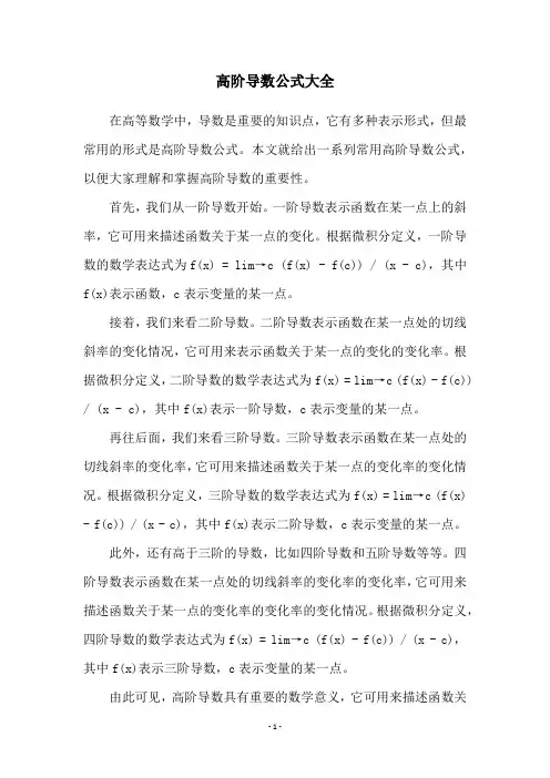 高阶导数公式大全