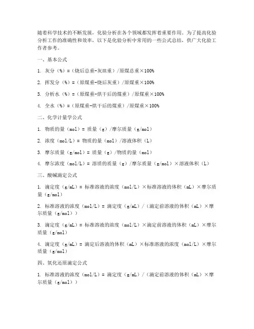 化验分析公式总结范文