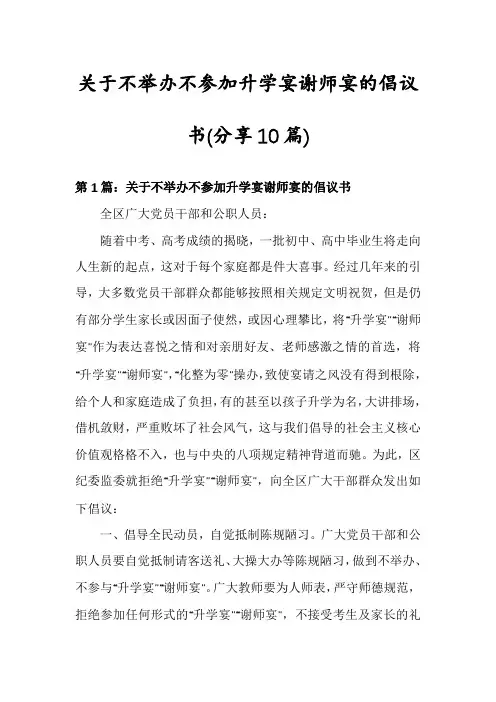 关于不举办不参加升学宴谢师宴的倡议书(分享10篇)