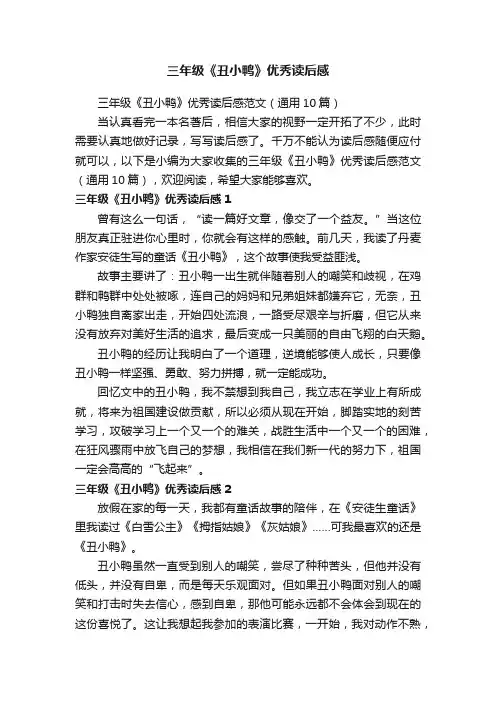三年级《丑小鸭》优秀读后感范文（通用10篇）