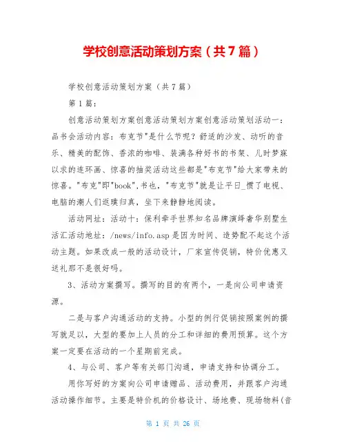 学校创意活动策划方案(共7篇)