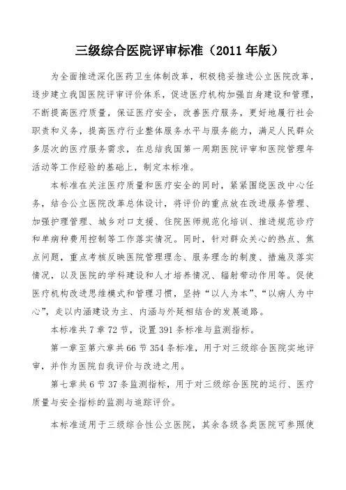三级综合医院评审标准(2011年版)
