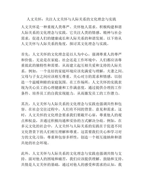 人文关怀：关注人文关怀与人际关系的文化理念与实践