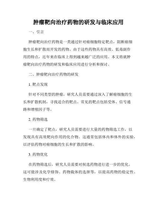 肿瘤靶向治疗药物的研发与临床应用