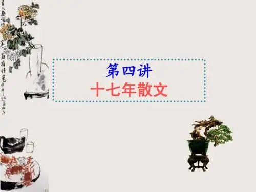 中国当代文学课件6十七年散文