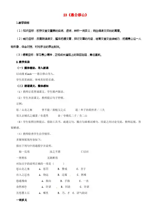 九年级语文下册23愚公移山教案新版新人教版