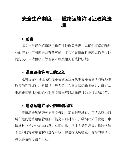 安全生产制度——道路运输许可证政策法规