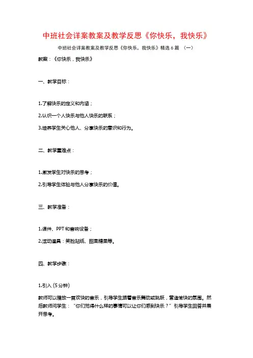 中班社会详案教案及教学反思《你快乐,我快乐》6篇