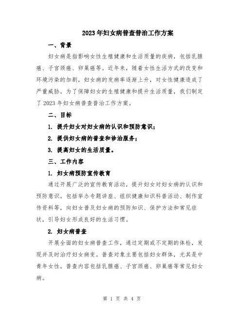 2023年妇女病普查普治工作方案