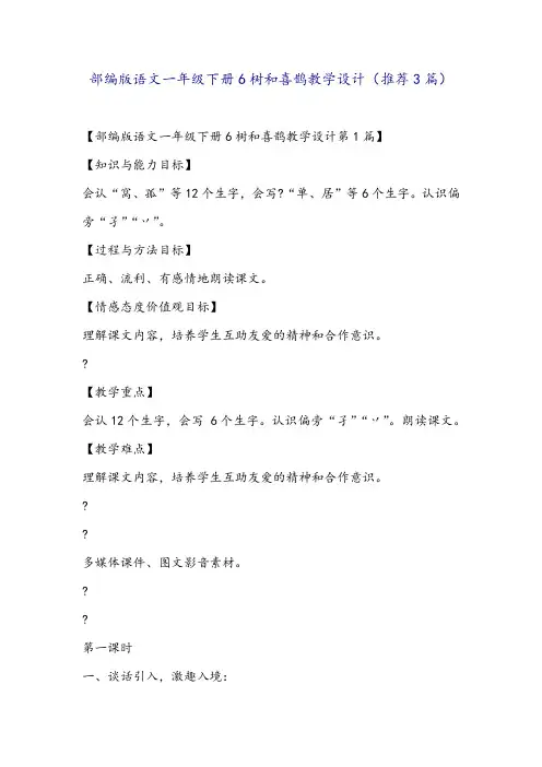 部编版语文一年级下册6树和喜鹊教学设计(推荐3篇)