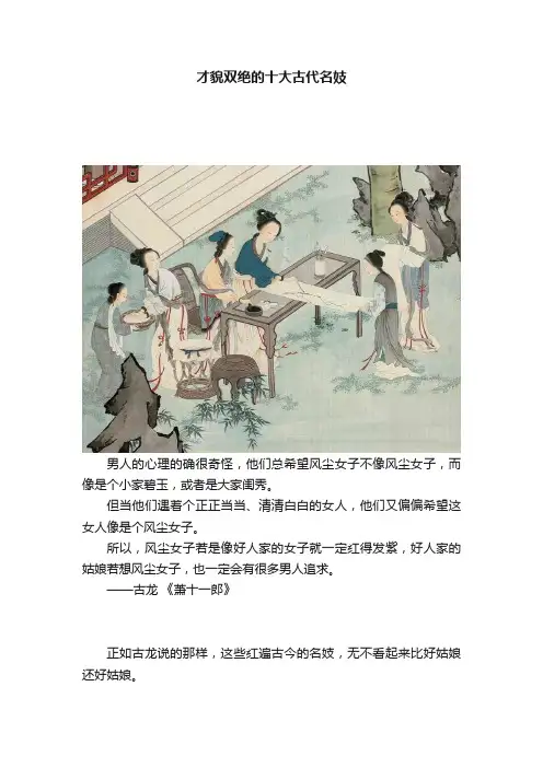 才貌双绝的十大古代名妓
