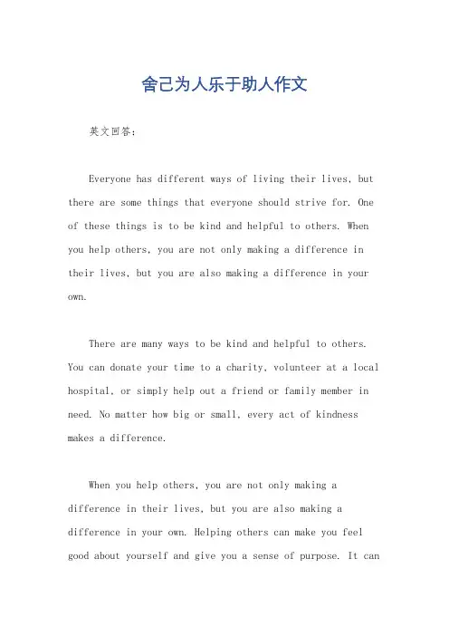 舍己为人乐于助人作文