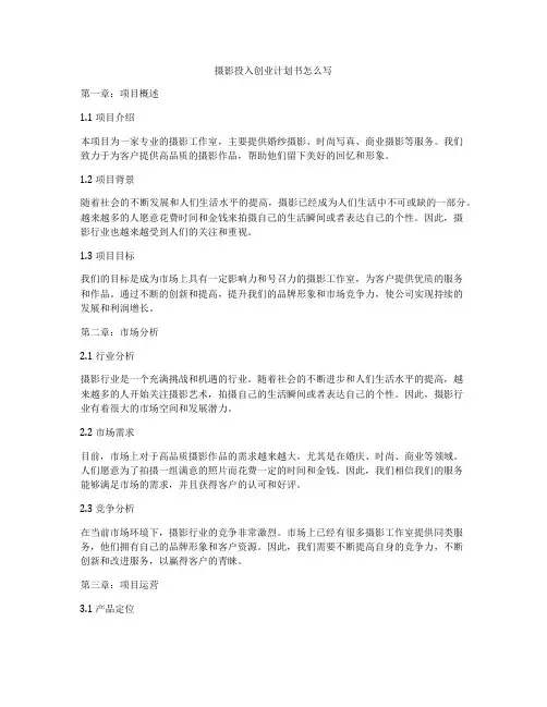 摄影投入创业计划书怎么写