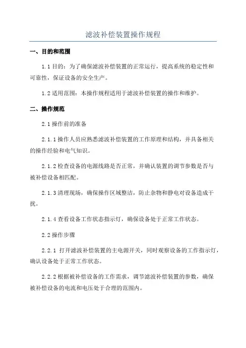 滤波补偿装置操作规程