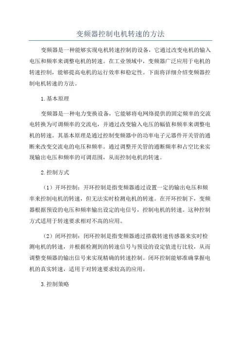 变频器控制电机转速的方法