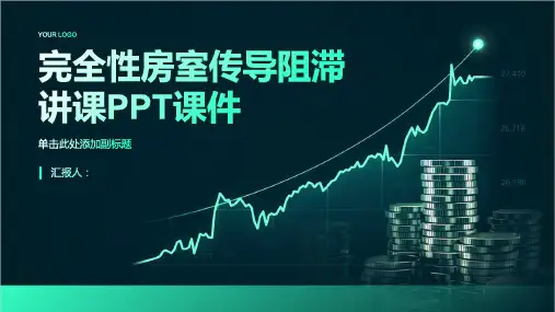 完全性房室传导阻滞讲课PPT课件