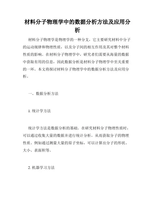 材料分子物理学中的数据分析方法及应用分析