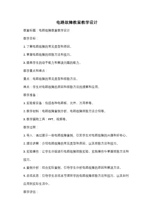 电路故障教案教学设计