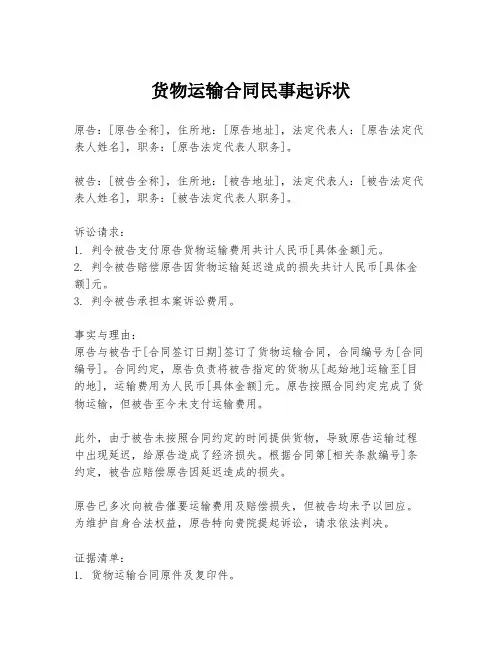 货物运输合同民事起诉状