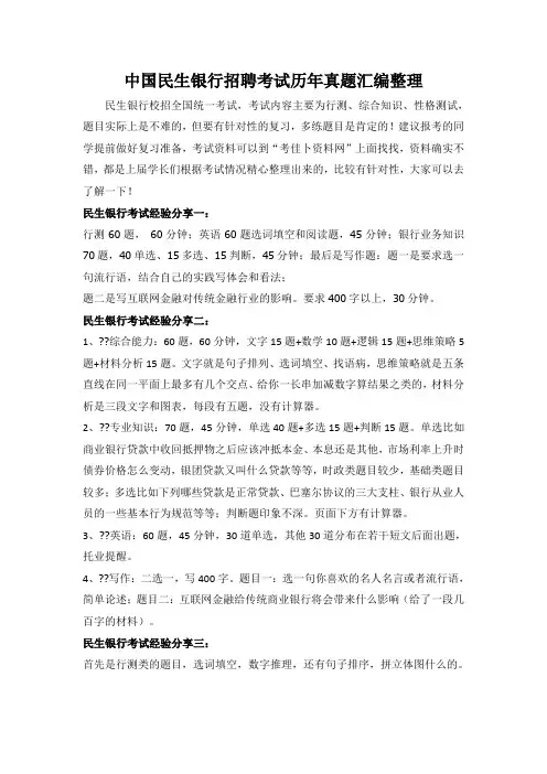 中国民生银行校园招聘全国统一笔试题库含答案