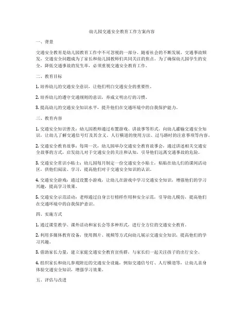 幼儿园交通安全教育工作方案内容