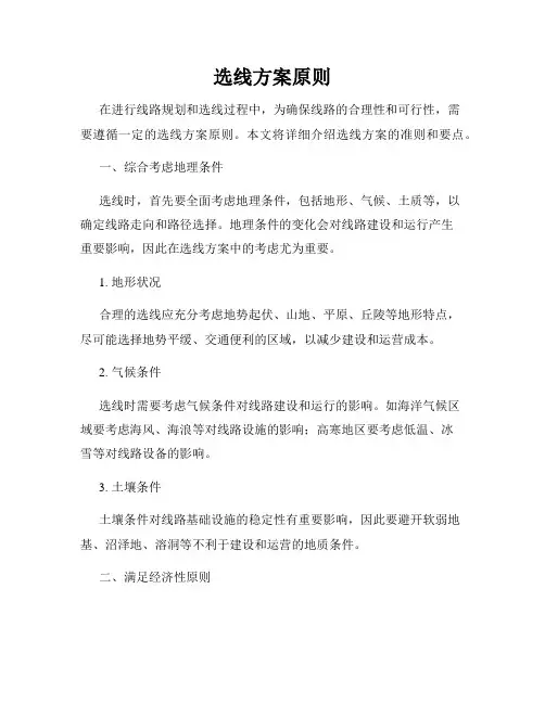 选线方案原则