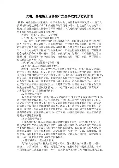 火电厂基建施工现场生产安全事故的预防及管理