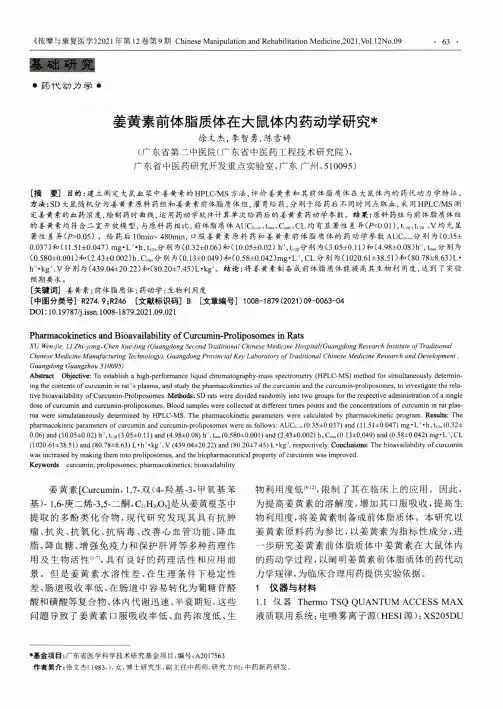 姜黄素前体脂质体在大鼠体内药动学研究