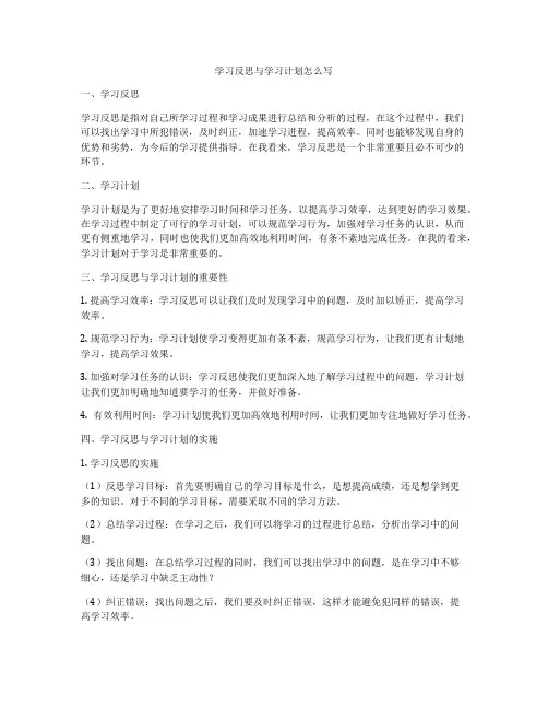 学习反思与学习计划怎么写