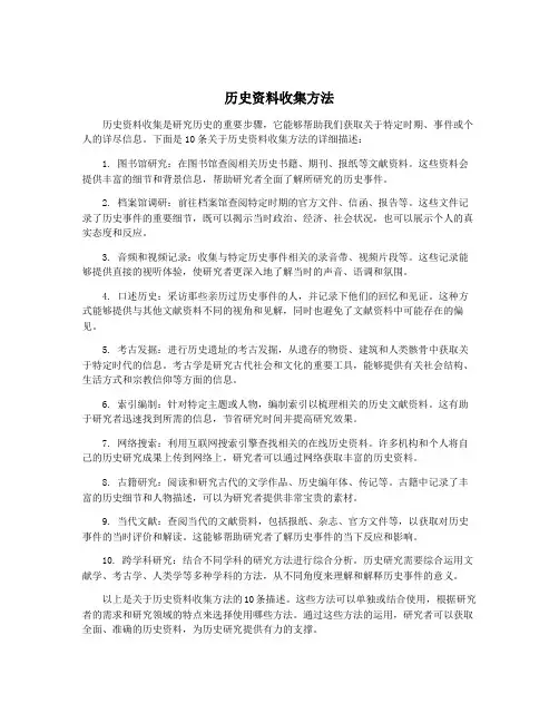 历史资料收集方法