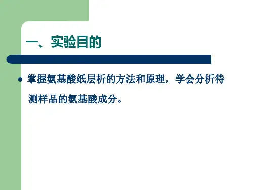 氨基酸的分离鉴定纸层析法ppt课件