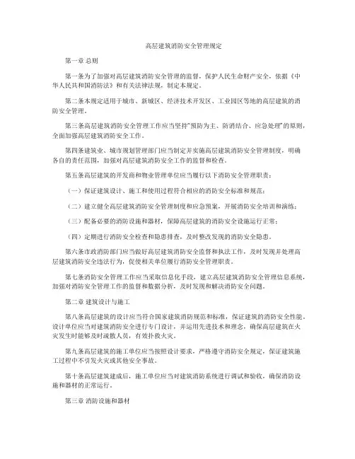 高层建筑消防安全管理规定