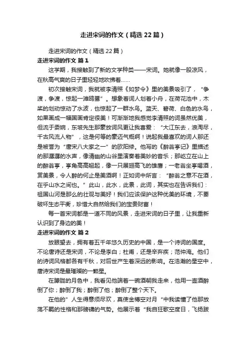 走进宋词的作文（精选22篇）