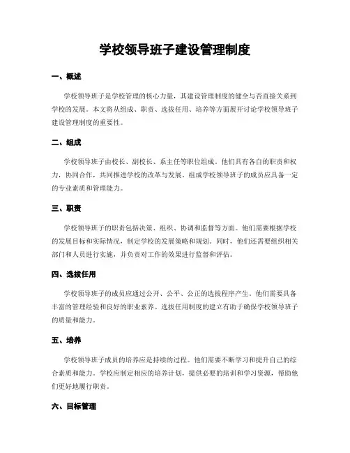 学校领导班子建设管理制度