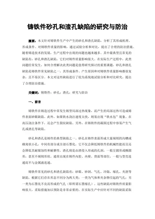 铸铁件砂孔和渣孔缺陷的研究与防治