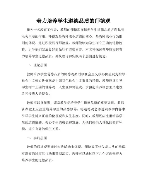 着力培养学生道德品质的师德观
