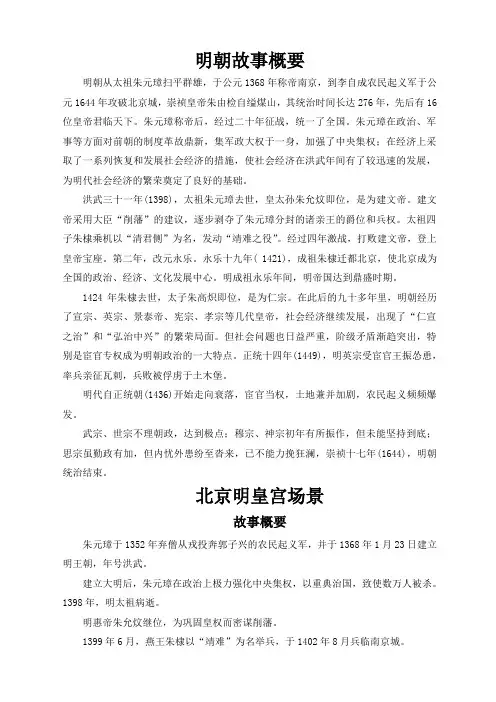 北京十三陵明皇宫故事概要