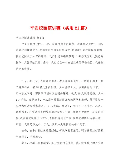 平安校园演讲稿(实用21篇)