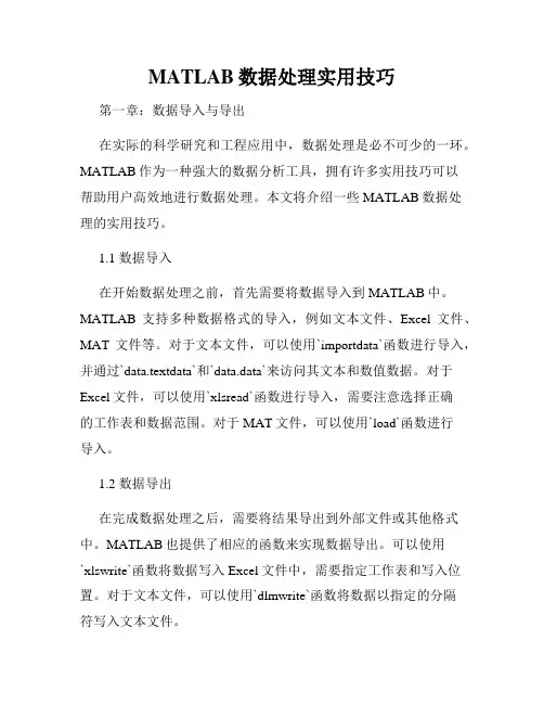 MATLAB数据处理实用技巧
