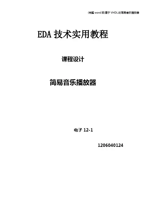 (完整word版)基于VHDL的简易音乐播放器