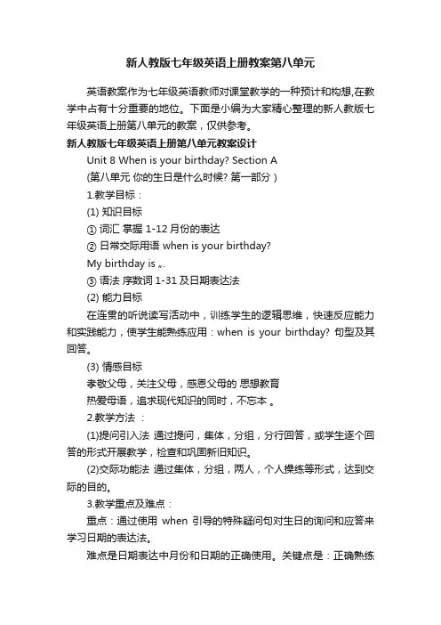 新人教版七年级英语上册教案第八单元