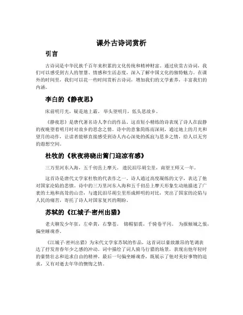课外古诗词赏析