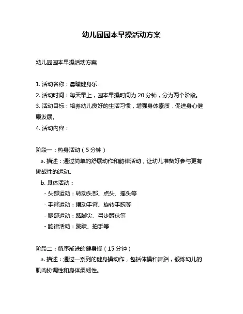 幼儿园园本早操活动方案